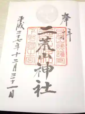 平成27年に頂いた御朱印です