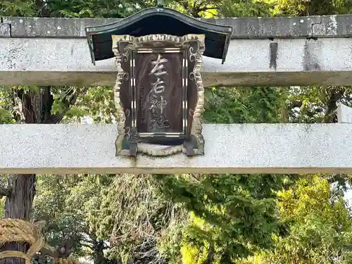 左右神社(滋賀県)