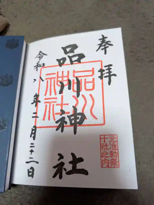 品川神社の御朱印