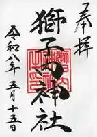 獅子内神社の御朱印