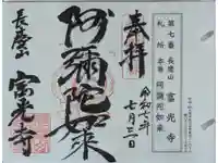 富光寺の御朱印