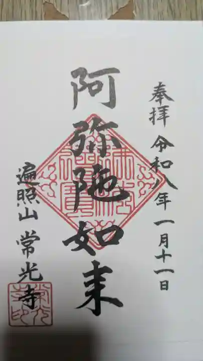 常光寺の御朱印