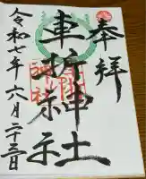 車折神社(京都府)