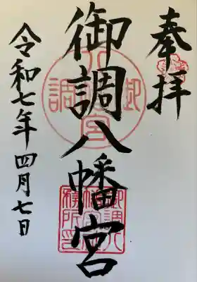 御調八幡宮の御朱印