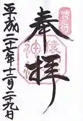 猿田彦神社の御朱印