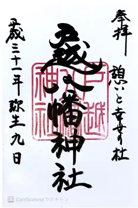 戸越八幡神社の御朱印