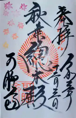 秋葉總本殿可睡斎の御朱印