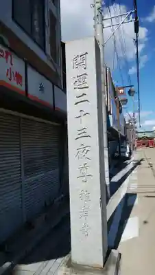 二十三夜尊 桂岸寺のその他建物