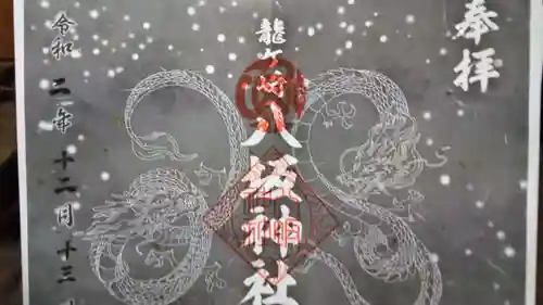 龍ケ崎八坂神社の御朱印