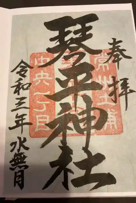 琴平神社の御朱印