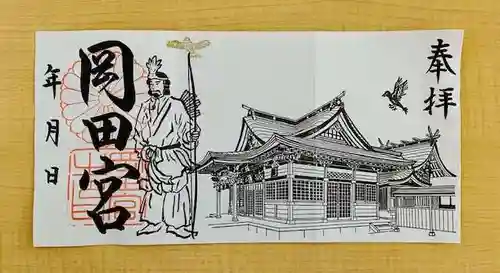 岡田神社の御朱印