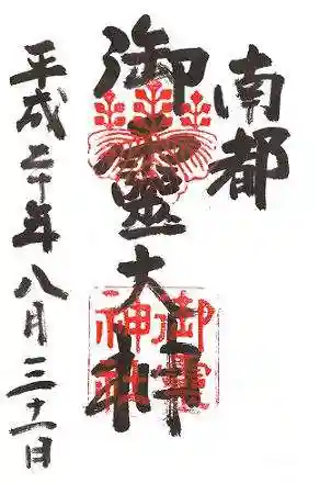 御霊神社(奈良県)