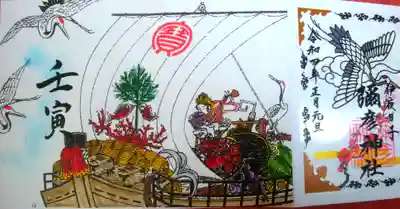 『宝船』（お正月限定は全部で三種）
御朱印帳には鶴が弥彦神社さんから繋がりました。