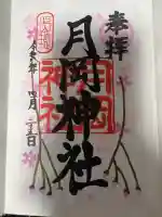 月岡神社(山形県)
