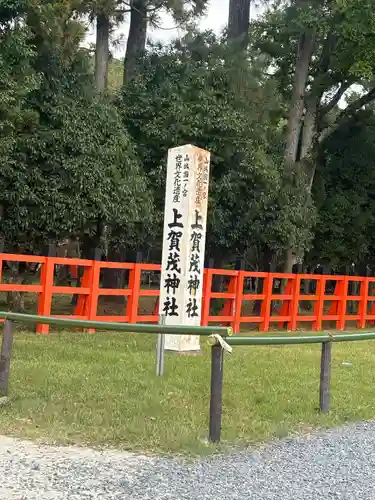賀茂別雷神社（上賀茂神社）(京都府)