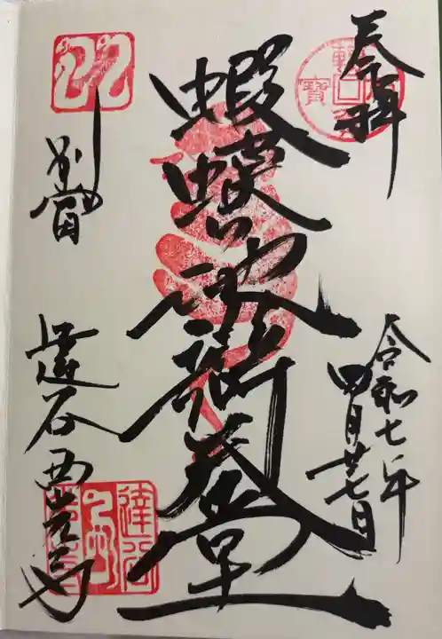 達谷西光寺の御朱印