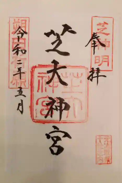 芝大神宮の御朱印
