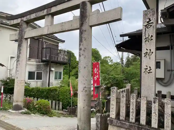 𠮷水神社(吉水神社)(奈良県)