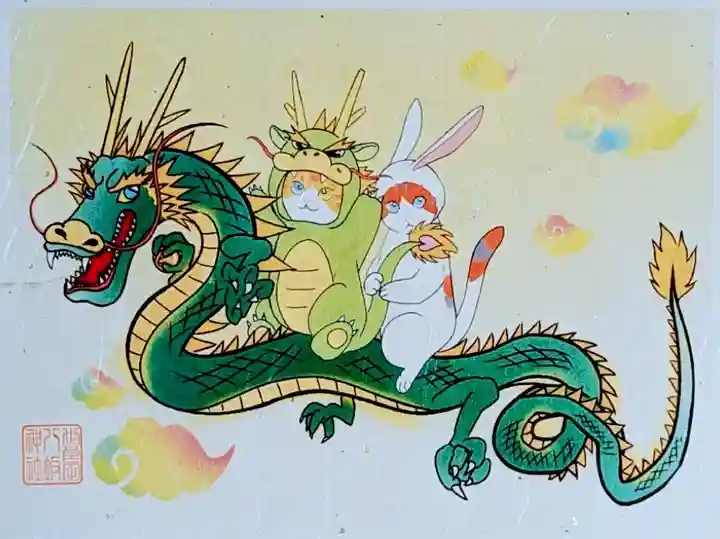 令和6年 卯辰昇龍
初穂料 700円