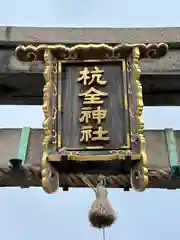 杭全神社(大阪府)