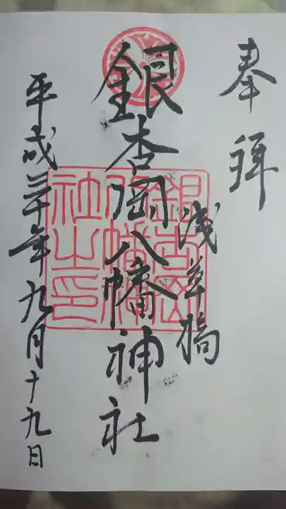 銀杏岡八幡神社の御朱印