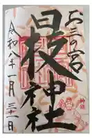 お三の宮日枝神社の御朱印