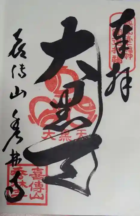 秀林寺の御朱印