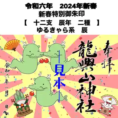 【特別御朱印 】
十二支　辰年　ゆるきゃら系　

1月1日・2日限定の御朱印となります。
直接参拝・郵送　どちらも要予約
郵送御朱印に対応あり
※限定枚数に達しましたら、終了となります。