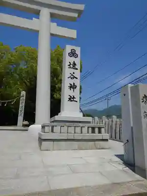速谷神社(広島県)
