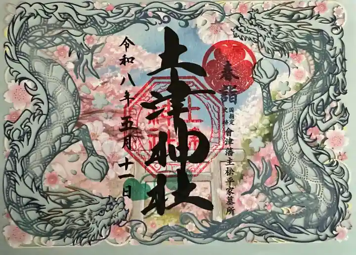 土津神社|こどもと出世の神さまの御朱印