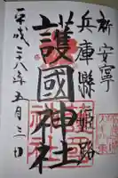 兵庫縣姫路護國神社の御朱印