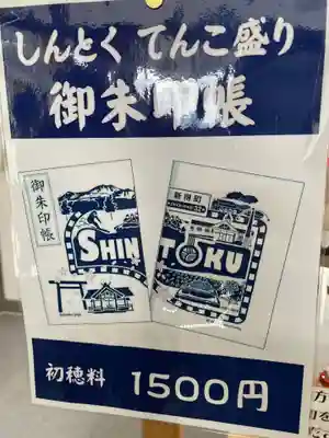 新得神社の御朱印帳