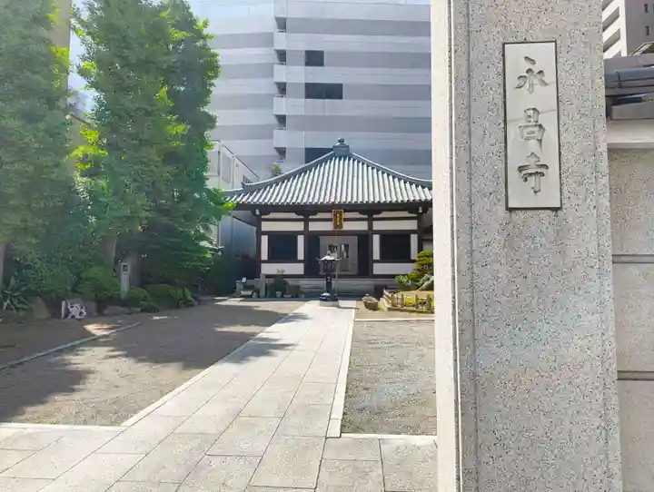 永昌寺(東京都)