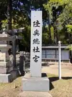 陸奥総社宮(宮城県)