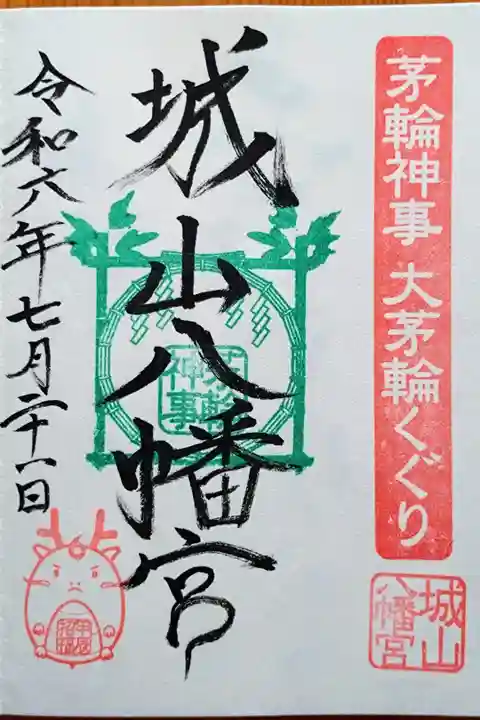 茅輪神事 大茅輪くぐり限定御朱印(〜7/31)