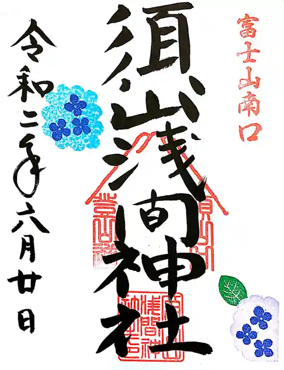 須山浅間神社の御朱印