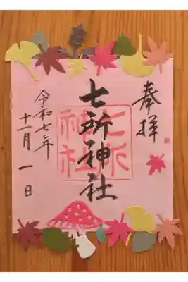 書置きの11月限定の御朱印『秋』