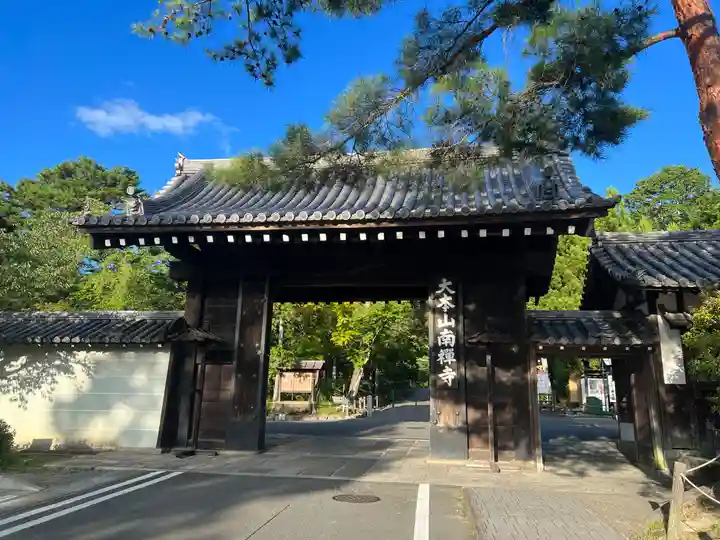 南禅寺(京都府)