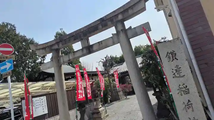 鎌達稲荷神社(京都府)