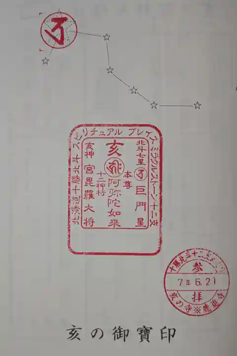 十勝北斗十二支めぐり亥の御宝印