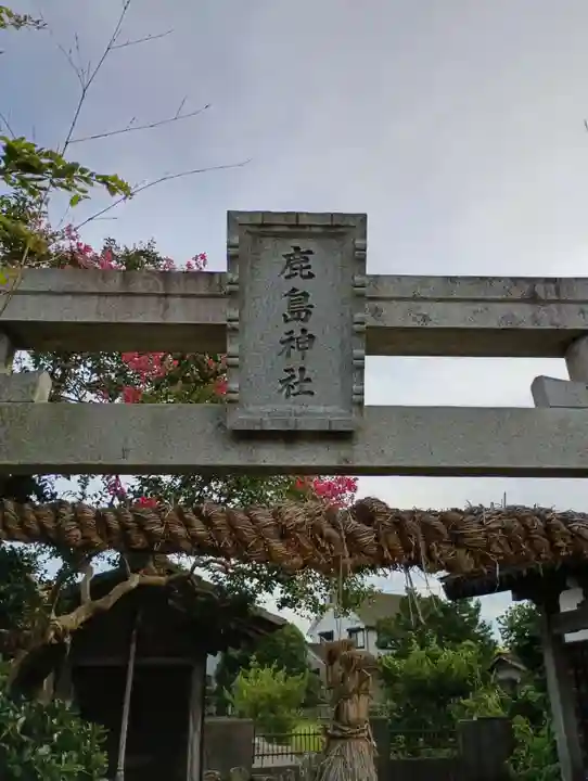 鹿島神社(茨城県)