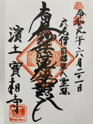 實相寺(実相寺)の御朱印