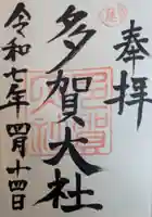 多賀大社の御朱印