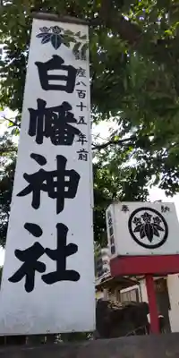 白幡神社のその他建物