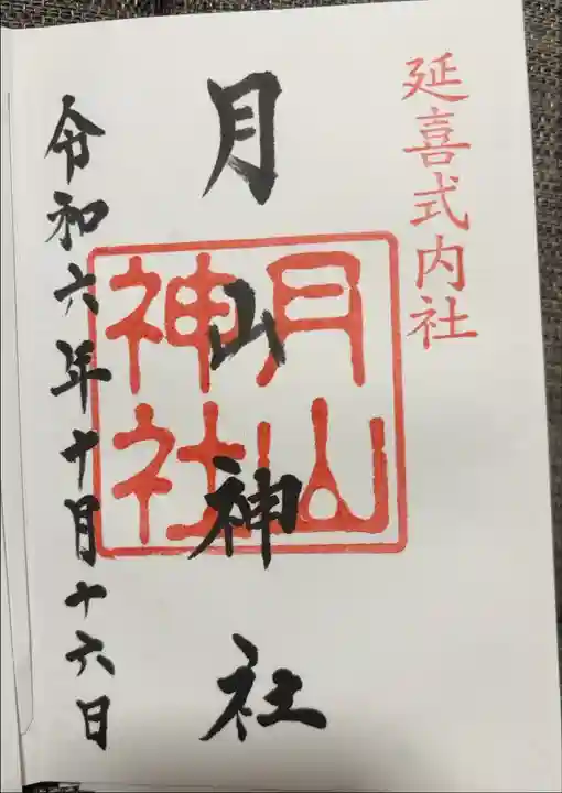 摂社の月山神社。吹浦口ノ宮本殿の隣に鎮座されてます。
「がっさん」ではなく、「つきやま」と読みます。
