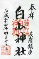 荻窪白山神社の御朱印