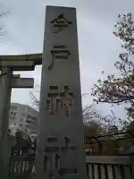 今戸神社のその他建物