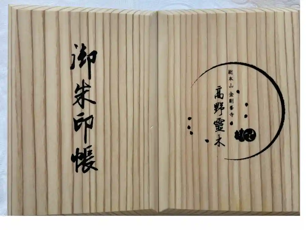 高野山金剛峯寺の御朱印帳