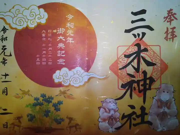 三ツ木神社の御朱印