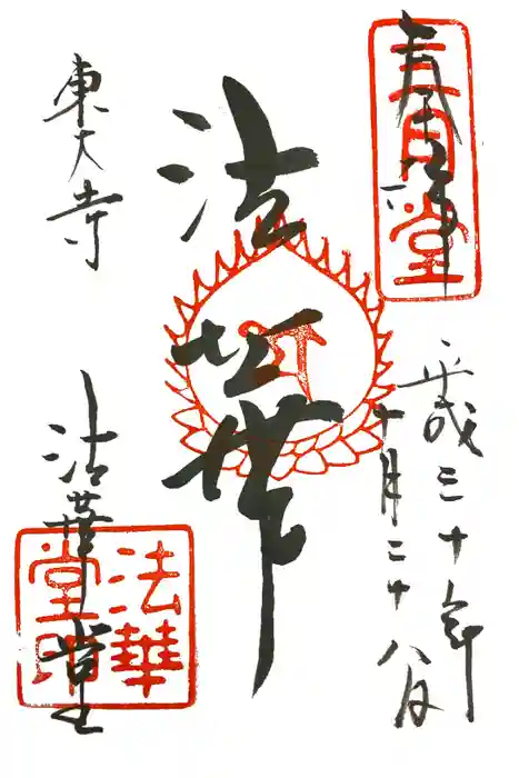 東大寺 法華堂（三月堂）の御朱印